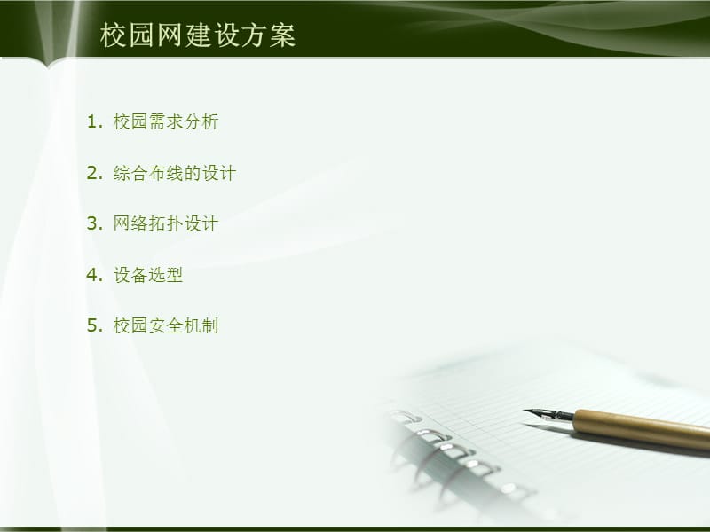 校園網絡規劃與綜合布線的設計——畢業設計答辯概覽