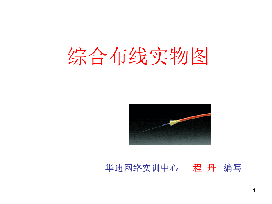 綜合布線網絡實物PPT演示文稿要點解析